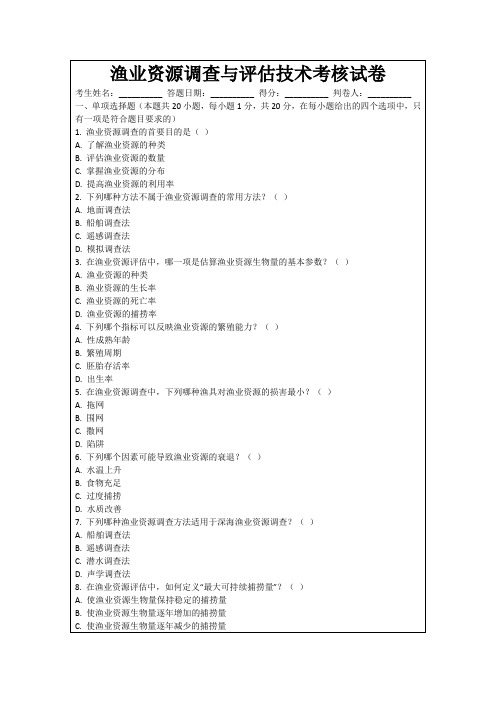 渔业资源调查与评估技术考核试卷