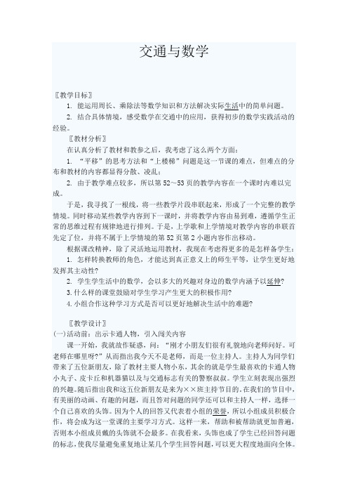 北师大版二年级上册数学《交通与数学》教学设计附教学反思