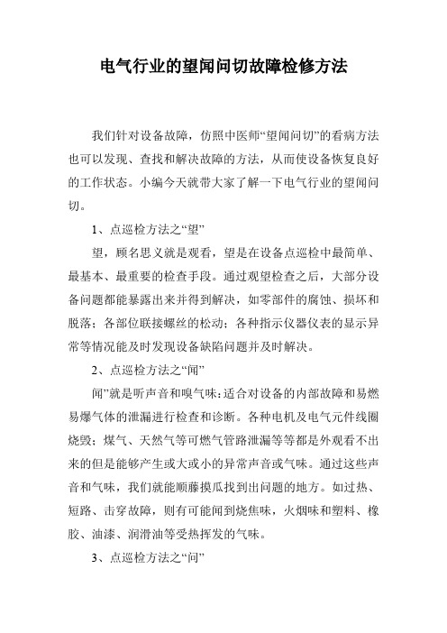 电气行业的望闻问切故障检修方法