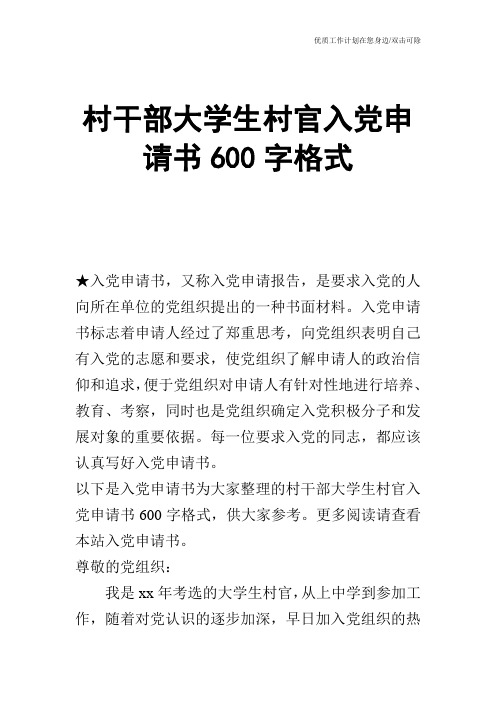 【申请书】村干部大学生村官入党申请书600字格式