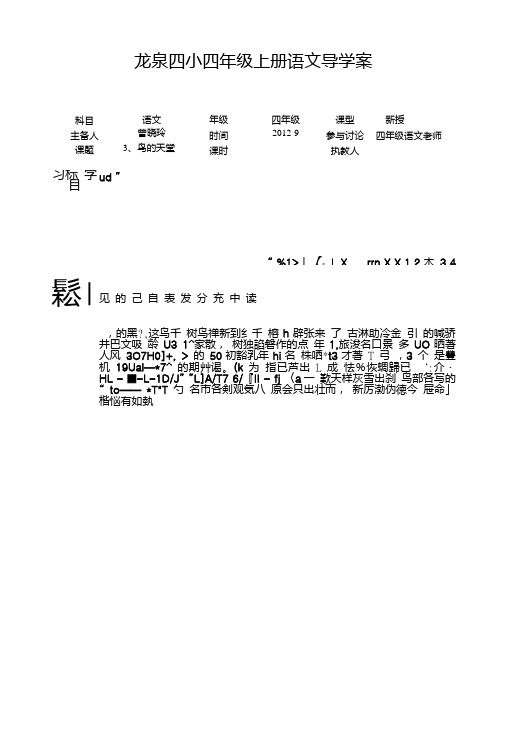 [精品]四年级上册语文导学案《鸟的天堂》.doc