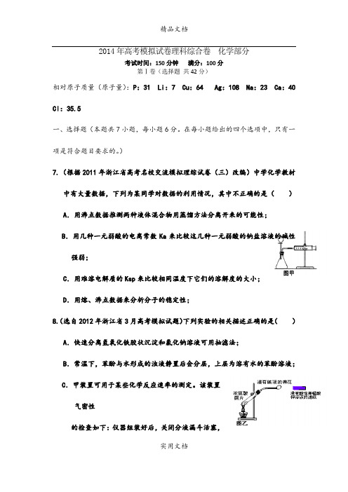 浙江省杭州市2014届高三命题比赛 化学(25)