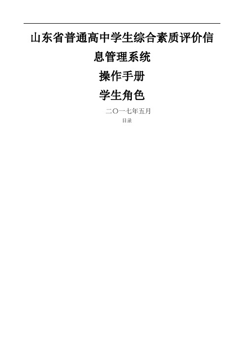 山东省普通高中学生综合素质评价信息管理系统操作手册学生用户手册