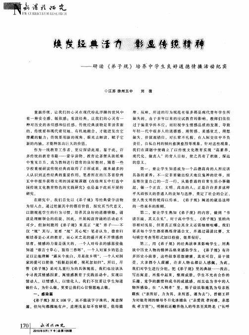 焕发经典活力 彰显传统精神——研读《弟子规》培养中学生良好道德情操活动纪实