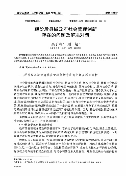 现阶段县域政府社会管理创新存在的问题及解决对策