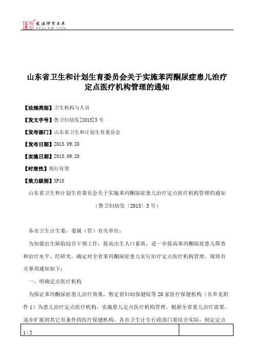 山东省卫生和计划生育委员会关于实施苯丙酮尿症患儿治疗定点医疗