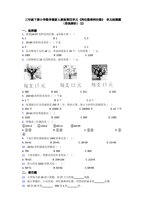 三年级下册小学数学最新人教版第四单元《两位数乘两位数》 单元检测题(答案解析)(2)