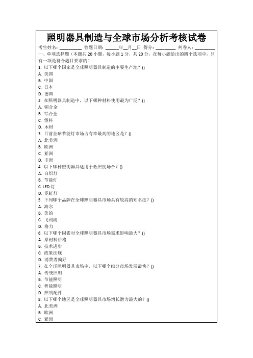 照明器具制造与全球市场分析考核试卷