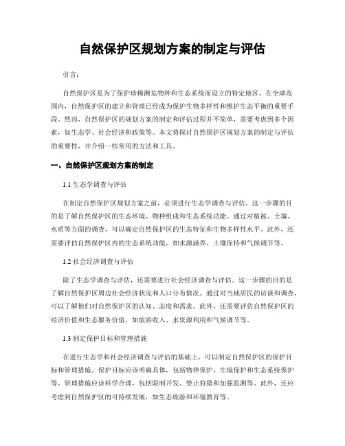 自然保护区规划方案的制定与评估