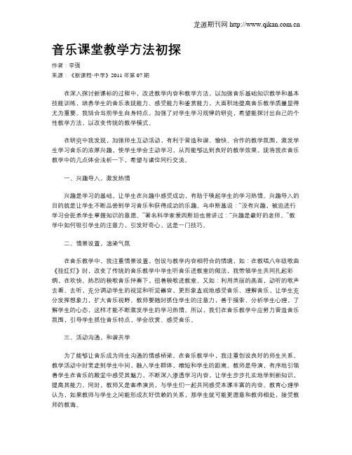 音乐课堂教学方法初探