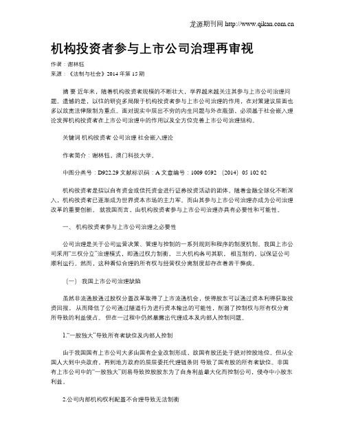 机构投资者参与上市公司治理再审视