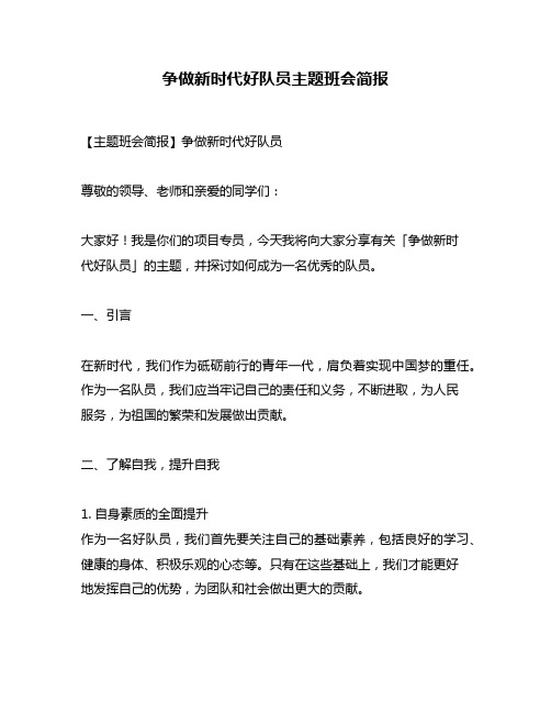 争做新时代好队员主题班会简报