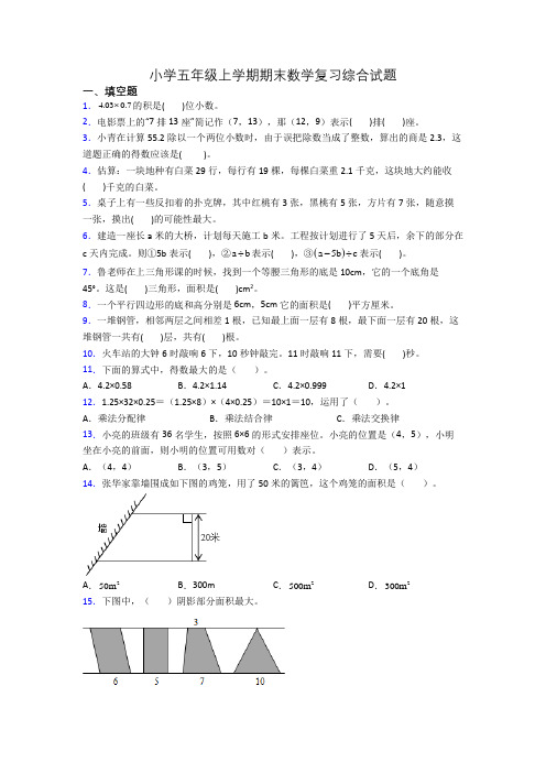 小学五年级上学期期末数学复习综合试题