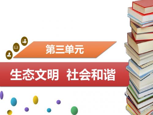 粤教版《道德与法治》九年级上册第三单元小结