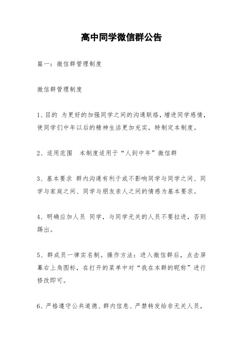 高中同学微信群公告