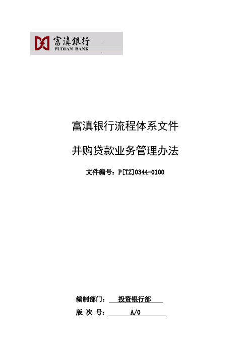 xx银行并购贷款业务管理办法要点