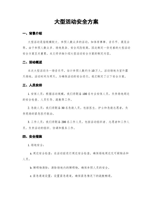 大型活动安全方案