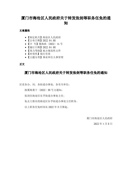 厦门市海沧区人民政府关于转发张剑等职务任免的通知