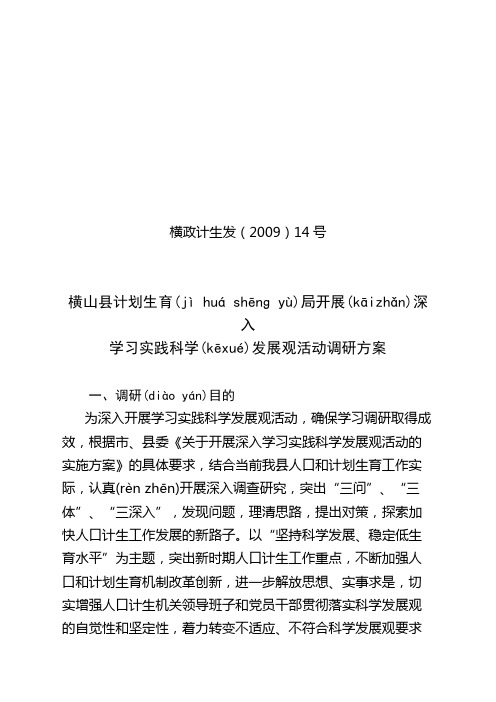 开展深入学习实践科学发展观活动调研方案