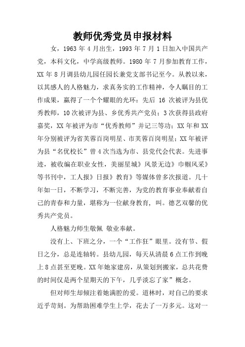 教师优秀党员申报材料