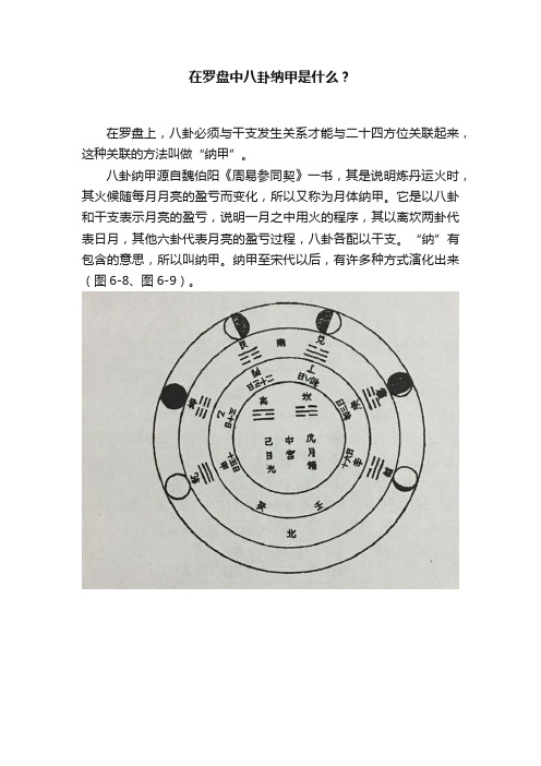 在罗盘中八卦纳甲是什么？