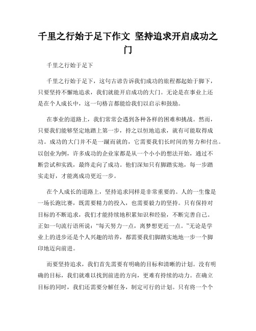 千里之行始于足下作文  坚持追求开启成功之门