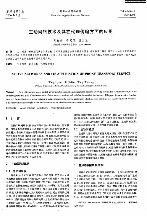 主动网络技术及其在代理传输方面的应用