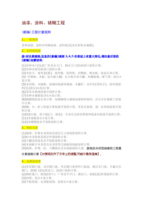 江苏省04计价油漆、涂料、裱糊工程定额解释