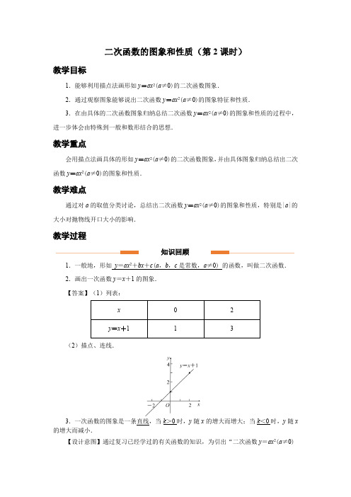 人教版九年级数学上册《二次函数的图象和性质(第2课时)》示范教学设计