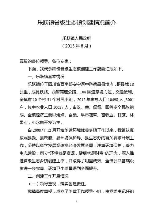 乐跃镇省级生态镇创建情况简介