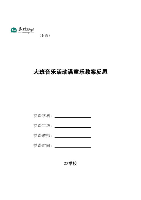大班音乐活动满童乐教案反思