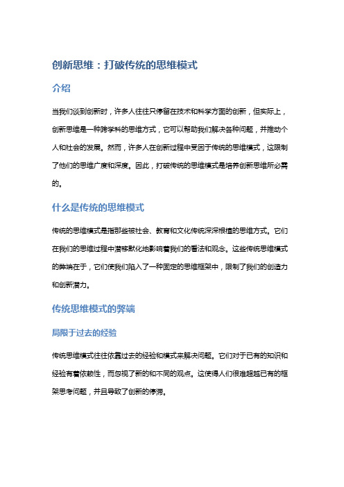 创新思维：打破传统的思维模式