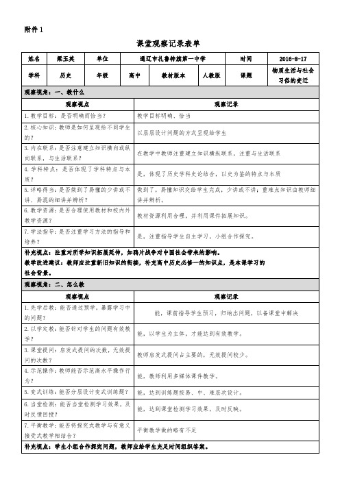 物质生活和社会习俗的变迁课堂观察记录表(通辽市扎鲁特旗第一中学梁玉英)