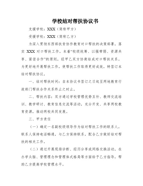 学校结对帮扶协议书