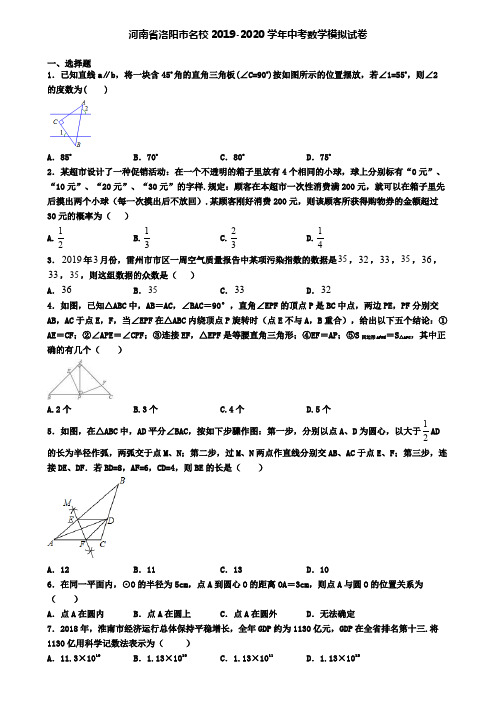 河南省洛阳市名校2019-2020学年中考数学模拟试卷