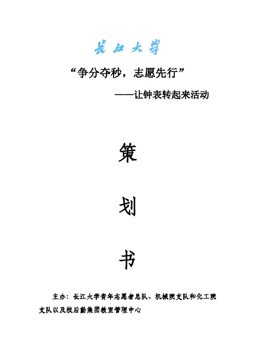 “争分夺秒,志愿先行”——让钟表转起来活动策划书