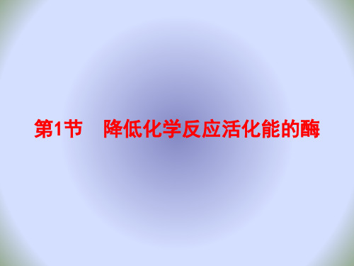 高中生物人教版必修一同步课件：5.1降低化学反应活化能的酶