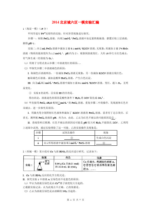 2014北京城六区一模化学实验汇编