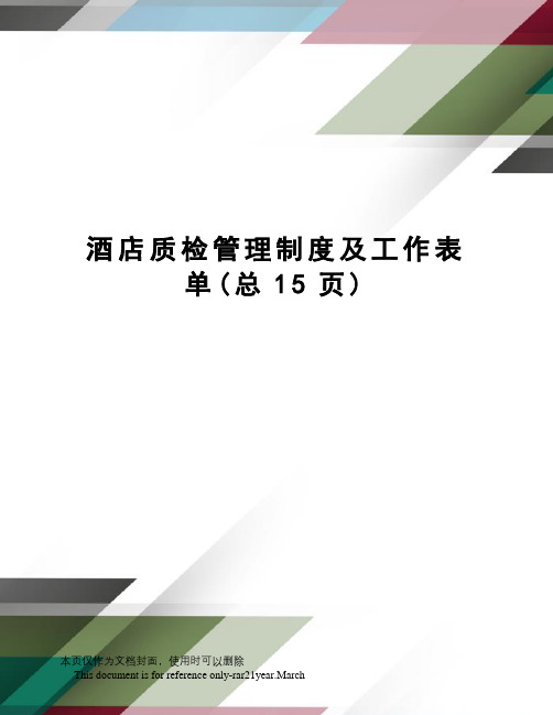 酒店质检管理制度及工作表单