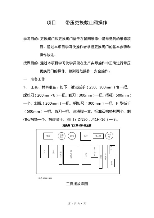 带压更换截止阀操作