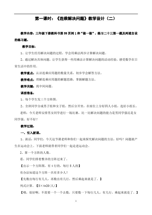 小学数学三年级下册《连乘解决问题》教学设计(精品课)