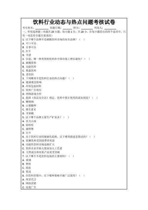 饮料行业动态与热点问题考核试卷