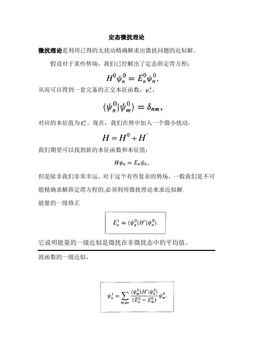 专题讲座10-定态微扰理论