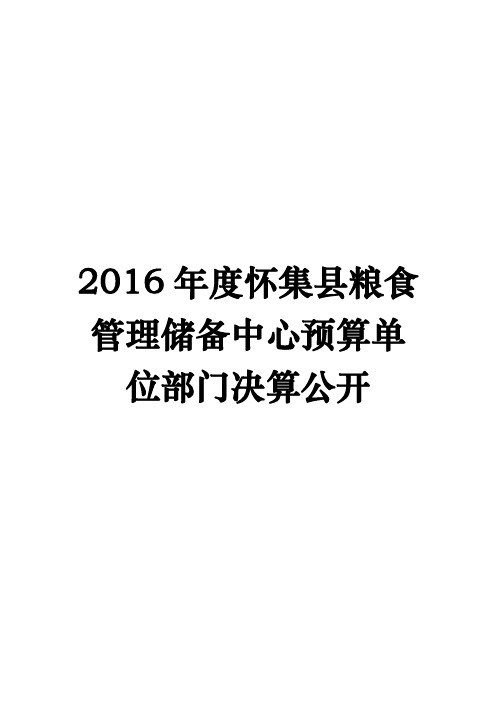 2016年度怀集县粮食