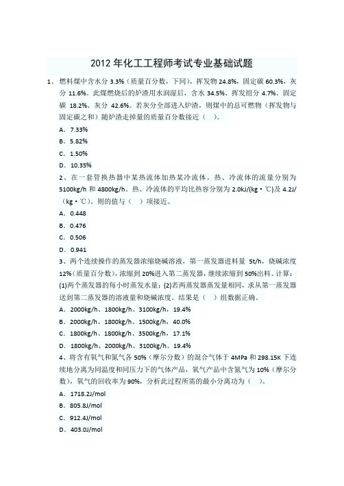 2012年化工工程师考试专业基础试题