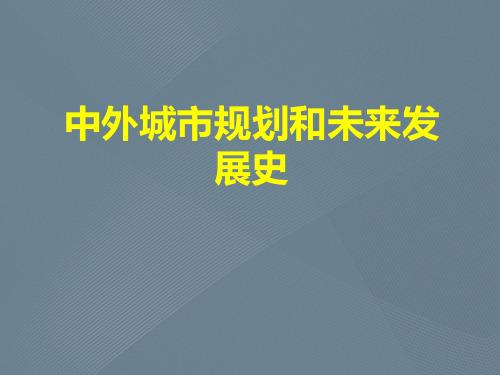 中外城市规划和未来发展史