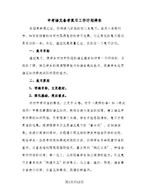 2024年中考语文备考复习工作计划样本(6篇)