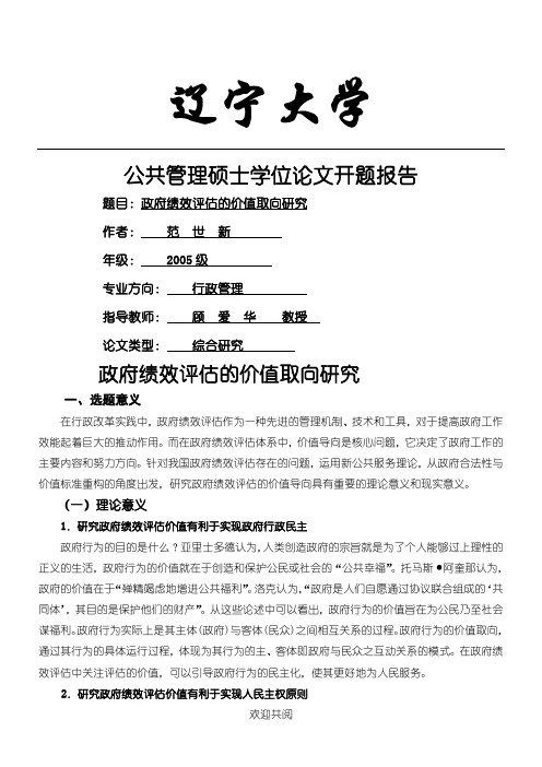 政府绩效评估的价值取向研究