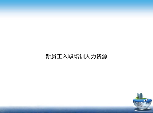 新员工入职培训人力资源讲课文档