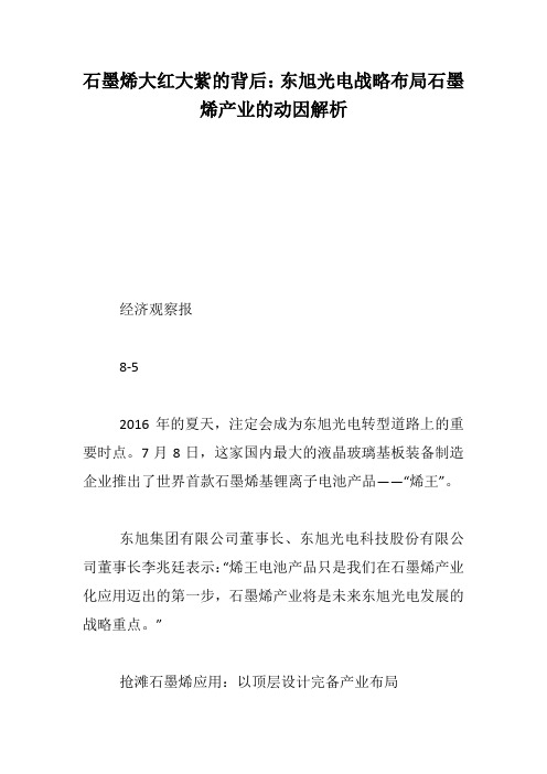 石墨烯大红大紫的背后：东旭光电战略布局石墨烯产业的动因解析-下载发财